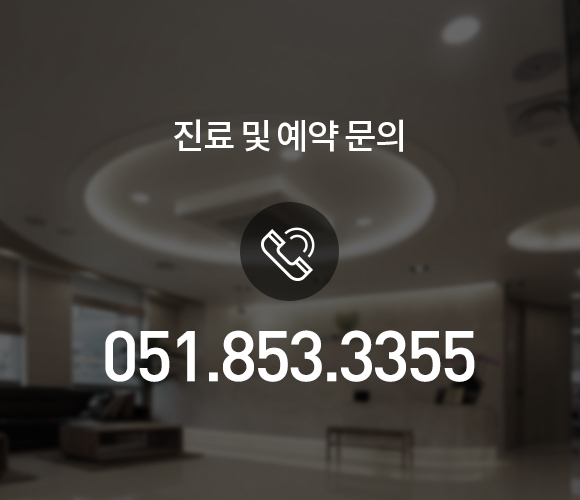 진료 및 예약 문의 - 0518533355