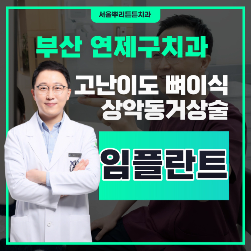 고난이도 뼈이식 상악동거상술 임플란트